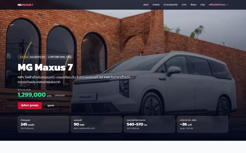 หน้าเว็บข้อมูลรถ MG Maxus 7